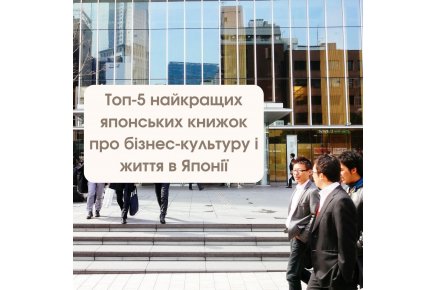 Топ-5 найкращих японських книжок про бізнес-культуру і життя в Японії