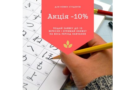 Акція!!! -10% новим студентам!