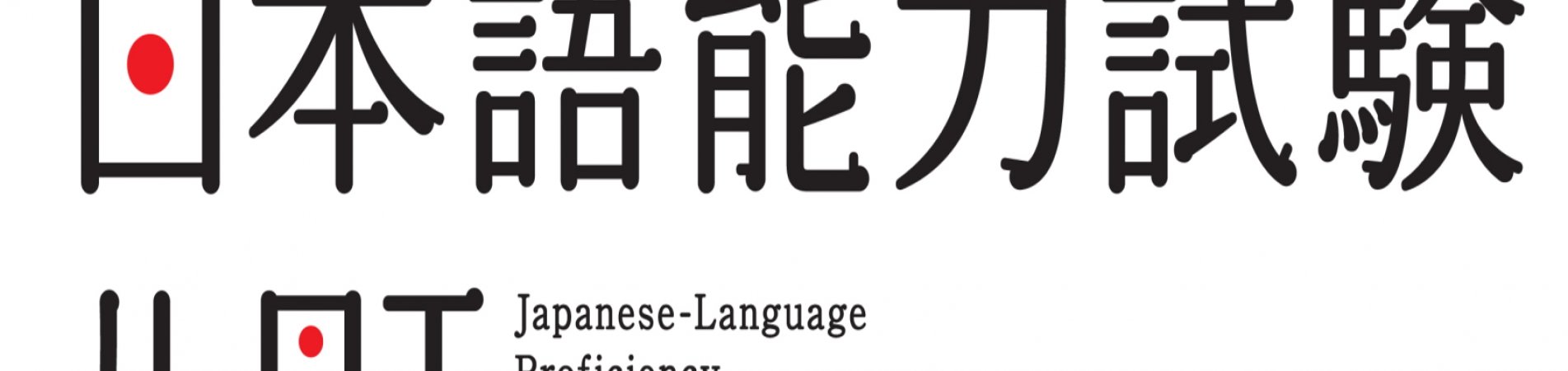 Підготовка до Норьоку (JLPT)